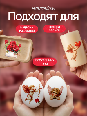 Наклейки переводные для свечей День Святого Валентина из каталога Наклейки декупажные для декора свечей, яиц, изделий из гипса, в интернет-магазине BPW.style